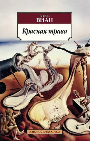 Борис Виан - Красная трава Борис Виан - Красная трава обложка книги