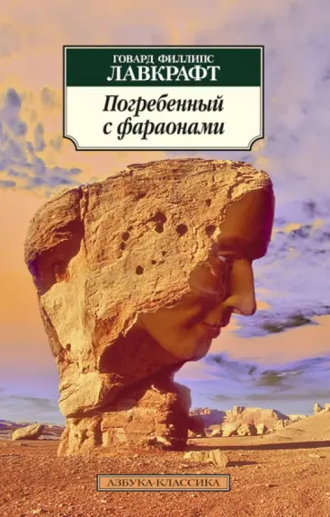 Говард Лавкрафт - Погребенный с фараонами Говард Лавкрафт - Погребенный с фараонами обложка книги