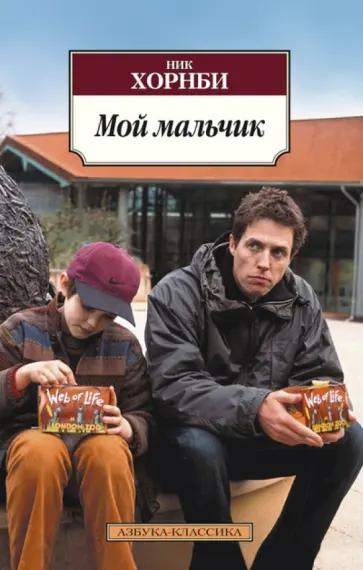Ник Хорнби - Мой мальчик обложка книги