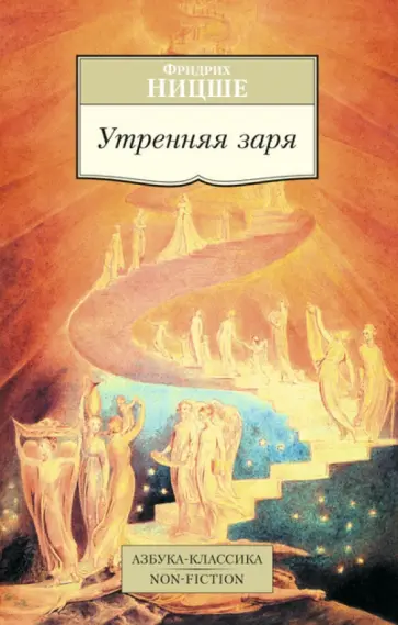 Фридрих Ницше - Утренняя заря обложка книги