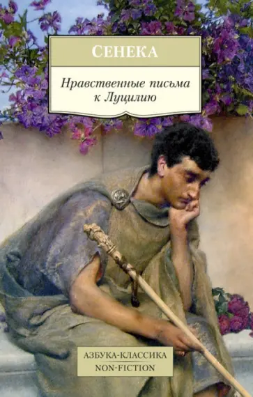 Луций Сенека - Нравственные письма к Луцилию обложка книги