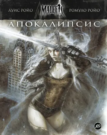 Ройо, Ройо - Malefic Time. Книга 1. Апокалипсис Ройо, Ройо - Malefic Time. Книга 1. Апокалипсис обложка книги