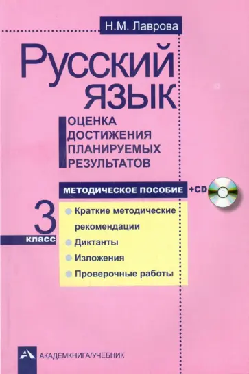 Надежда Лаврова - Русский язык. Оценка достижения планируемых результатов. 3 класс. Методическое пособие (+CD) Надежда Лаврова - Русский язык. Оценка достижения планируемых результатов. 3 класс. Методическое пособие (+CD) обложка книги