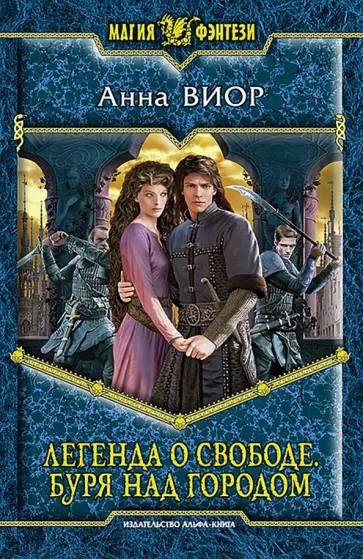 Анна Виор - Легенда о свободе. Буря над городом обложка книги