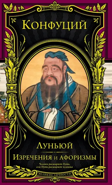 Конфуций - Изречения и афоризмы. Луньюй обложка книги