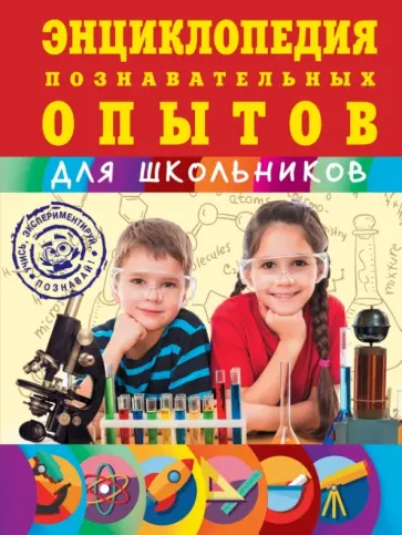 Шишко, Болушевский - Энциклопедия познавательных опытов Шишко, Болушевский - Энциклопедия познавательных опытов обложка книги