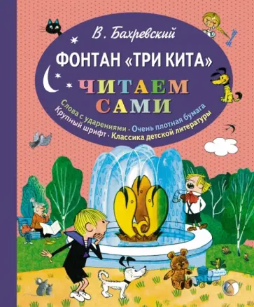 Владислав Бахревский - Фонтан "Три кита" Владислав Бахревский - Фонтан "Три кита" обложка книги