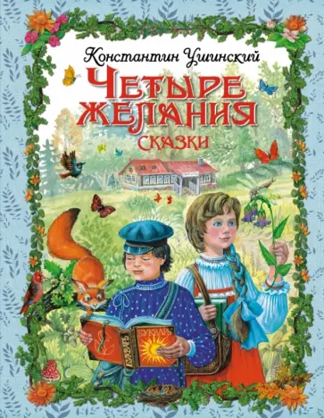Константин Ушинский - Четыре желания. Сказки обложка книги