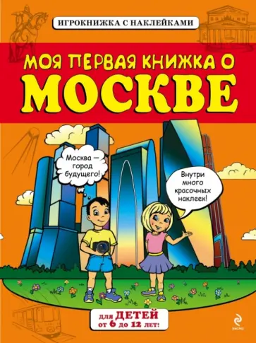 Андрей Пинчук - Моя первая книжка о Москве Андрей Пинчук - Моя первая книжка о Москве обложка книги