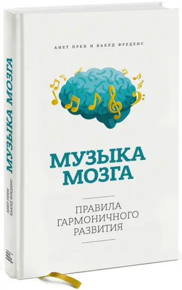 Прен, Фреденс - Музыка мозга. Правила гармоничного развития обложка книги