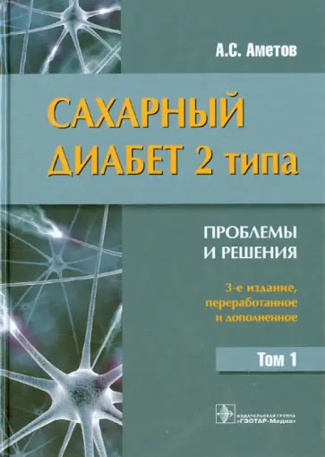 Александр Аметов - Сахарный диабет 2 типа. Проблемы и решения. Учебное пособие в 2-х томах. Том 1 Александр Аметов - Сахарный диабет 2 типа. Проблемы и решения. Учебное пособие в 2-х томах. Том 1 обложка книги