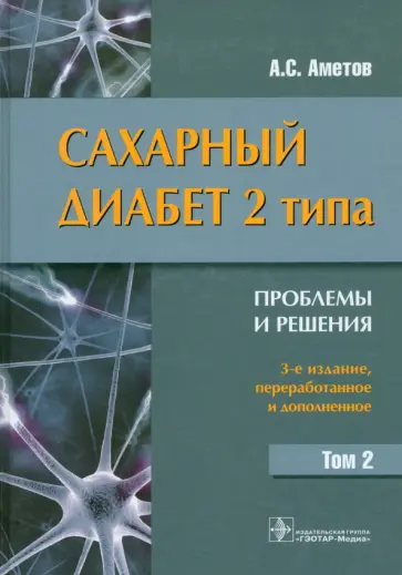 Александр Аметов - Сахарный диабет 2 типа. Проблемы и решения. Учебное пособие. Том 2 Александр Аметов - Сахарный диабет 2 типа. Проблемы и решения. Учебное пособие. Том 2 обложка книги