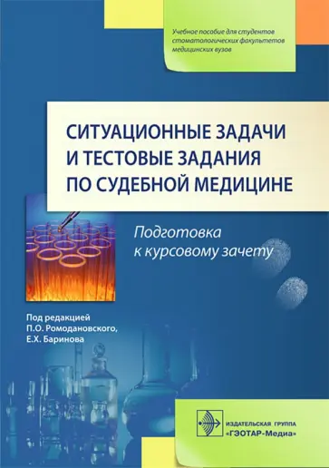 Ромодановский, Баринов - Ситуационные задачи и тестовые задания по судебной медицине. Учебное пособие обложка книги