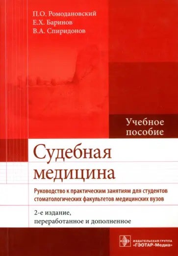 Ромодановский, Баринов - Судебная медицина. Руководство к практическим занятиям. Учебное пособие Ромодановский, Баринов - Судебная медицина. Руководство к практическим занятиям. Учебное пособие обложка книги