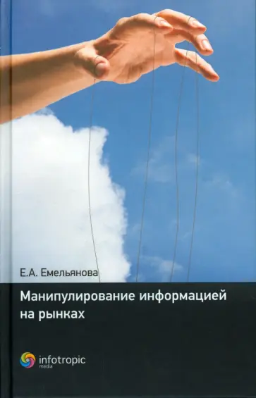 Елена Емельянова - Манипулирование информацией на рынках обложка книги