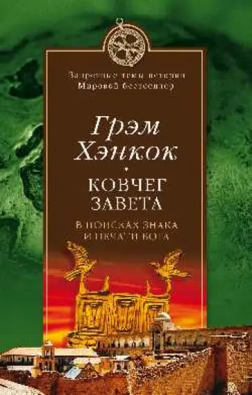 Грэм Хэнкок - Ковчег Завета. В поисках знака и печати Бога Грэм Хэнкок - Ковчег Завета. В поисках знака и печати Бога обложка книги
