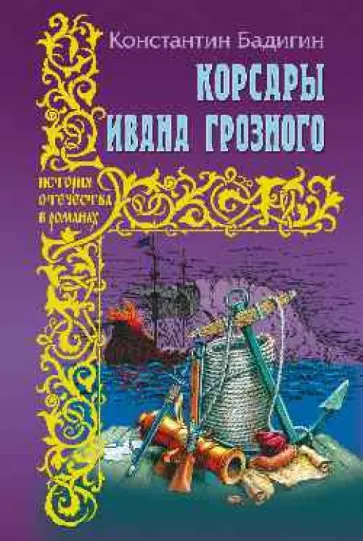 Константин Бадигин - Корсары Ивана Грозного обложка книги