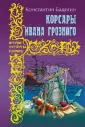 История Отечества в романах
