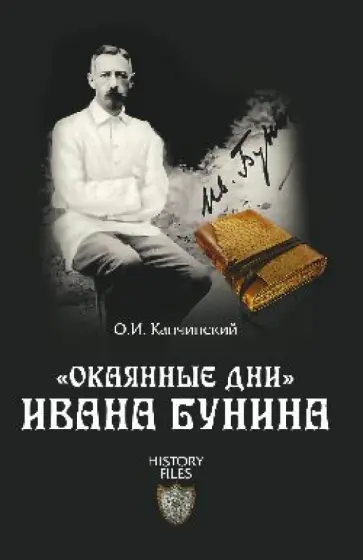 Олег Капчинский - "Окаянные дни" Ивана Бунина Олег Капчинский - "Окаянные дни" Ивана Бунина обложка книги