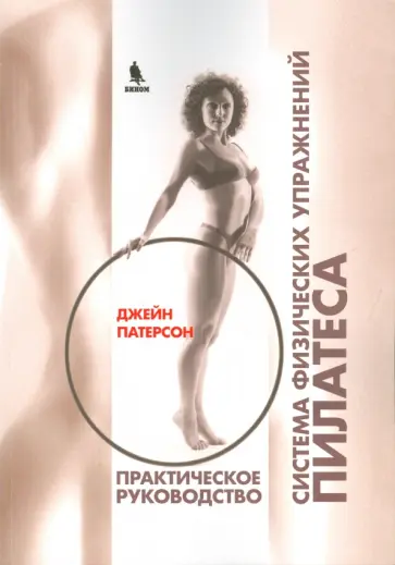 Джейн Патерсон - Система физических упражнений Пилатеса при дефектах осанки и последствиях заболеваний и травм обложка книги