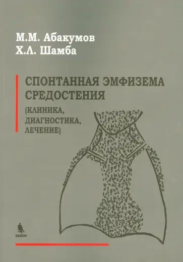 Абакумов, Шамба - Спонтанная эмфизема средостения. Клиника, диагностика, лечение обложка книги