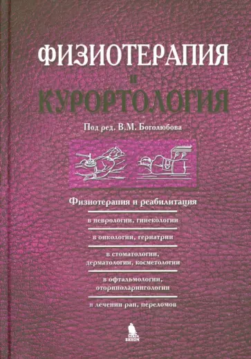 Физиотерапия и курортология. Книга 3 обложка книги