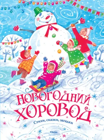 Барто, Александрова - Новогодний хоровод. Стихи, сказки, загадки Барто, Александрова - Новогодний хоровод. Стихи, сказки, загадки обложка книги
