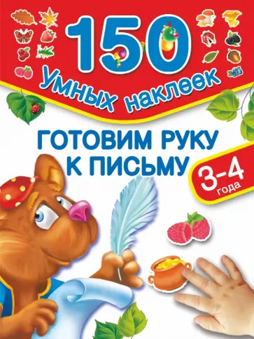 Валентина Дмитриева - Готовим руку к письму. 3-4 года обложка книги