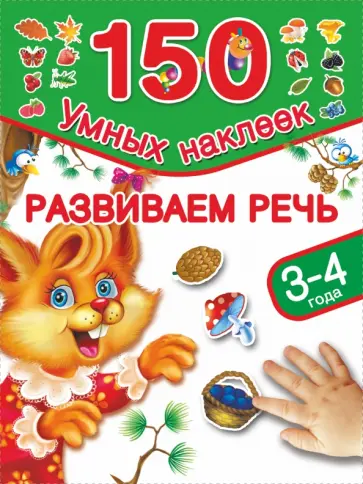 Валентина Дмитриева - Развиваем речь. 3-4 года обложка книги