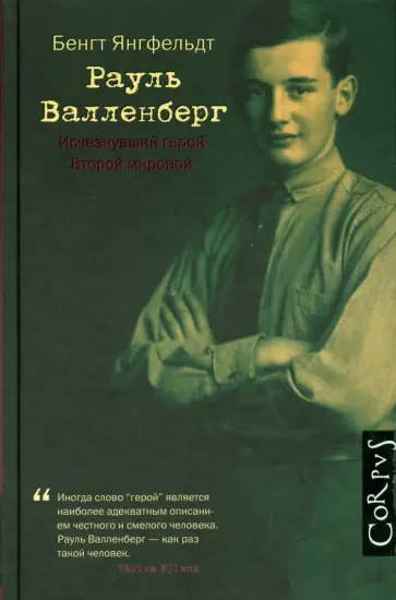 Бенгт Янгфельдт - Рауль Валленберг. Исчезнувший герой Второй мировой обложка книги