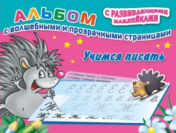 Валентина Дмитриева - Учимся писать обложка книги