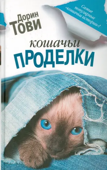 Дорин Тови - Кошачьи проделки Дорин Тови - Кошачьи проделки обложка книги