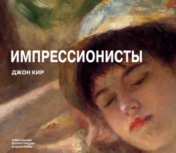 Джон Кир - Импрессионисты обложка книги