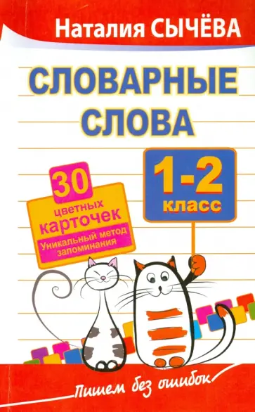 Наталия Сычева - Словарные слова. 1-2 классы. 30 цветных карточек обложка книги