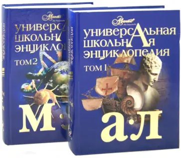 Универсальная энциклопедия школьника. В 2-х томах Универсальная энциклопедия школьника. В 2-х томах обложка книги