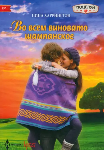 Нина Харрингтон - Во всем виновато шампанское Нина Харрингтон - Во всем виновато шампанское обложка книги