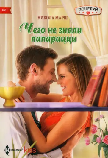 Никола Марш - Чего не знали папарацци Никола Марш - Чего не знали папарацци обложка книги