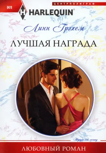 Линн Грэхем - Лучшая награда обложка книги