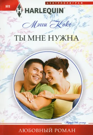 Мэгги Кокс - Ты мне нужна обложка книги