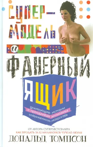 Дональд Томпсон - Супермодель и фанерный ящик. Шокирующие истории и причудливая экономика современного искусства обложка книги