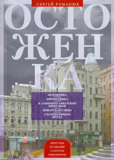 Сергей Романюк - Остоженка. От Остоженки до Тверской обложка книги