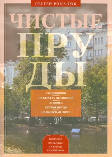 Сергей Романюк - Чистые пруды. От Столешников до Чистых прудов обложка книги