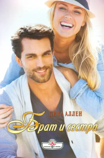 Дина Аллен - Брат и сестра обложка книги