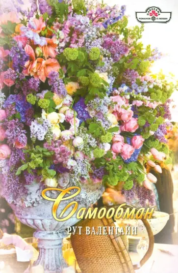 Рут Валентайн - Самообман обложка книги