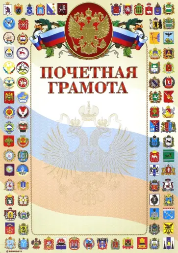 Грамота почетная (13559) обложка книги