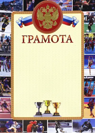 Грамота спортивная (13621) обложка книги