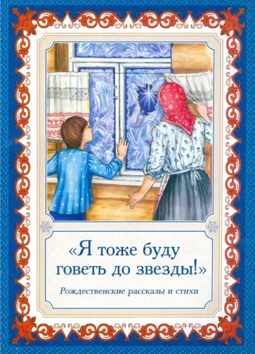 Я тоже буду говеть до звезды! Рождественские рассказы и стихи обложка книги