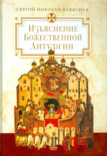 Николай Святой - Изъяснение Божественной Литургии, обрядов и священных одежд Николай Святой - Изъяснение Божественной Литургии, обрядов и священных одежд обложка книги