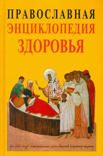 Кузенков, Кузенкова - Православная энциклопедия здоровья обложка книги