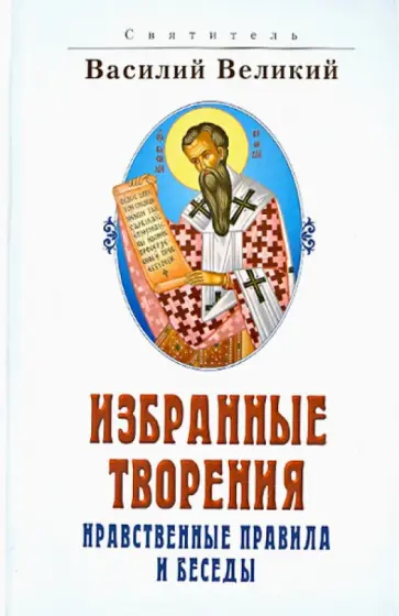 Василий Святитель - Святитель Василий Великий. Избранные творения обложка книги